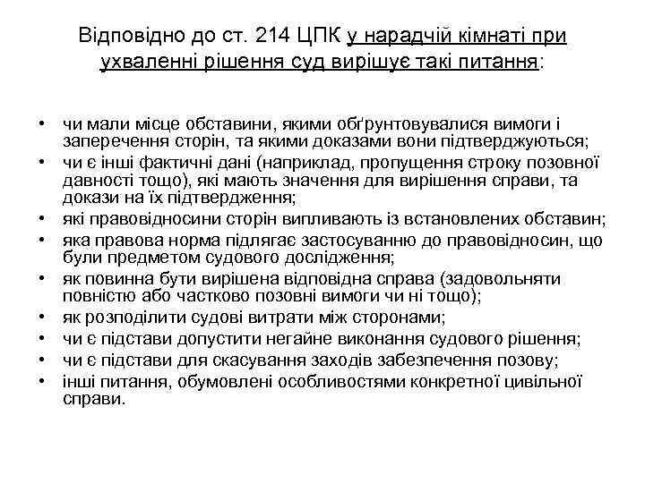 Відповідно до ст. 214 ЦПК у нарадчій кімнаті при ухваленні рішення суд вирішує такі