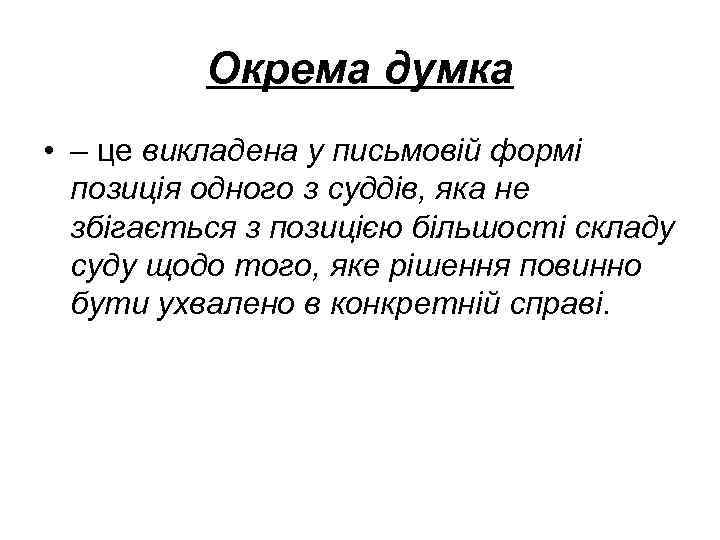 Окрема думка • – це викладена у письмовій формі позиція одного з суддів, яка