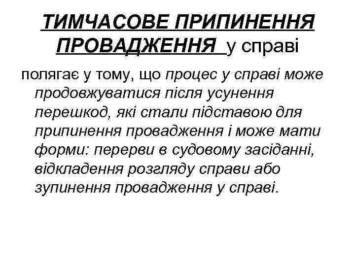 ТИМЧАСОВЕ ПРИПИНЕННЯ ПРОВАДЖЕННЯ у справі полягає у тому, що процес у справі може продовжуватися