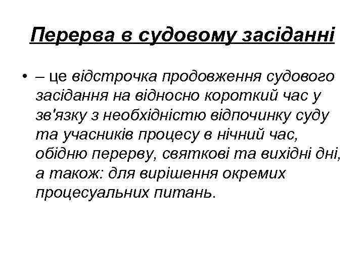 Перерва в судовому засіданні • – це відстрочка продовження судового засідання на відносно короткий