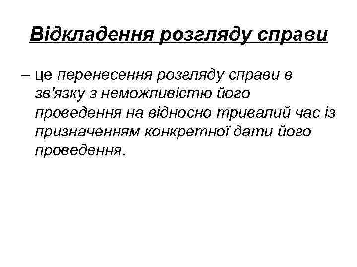 Відкладення розгляду справи – це перенесення розгляду справи в зв'язку з неможливістю його проведення