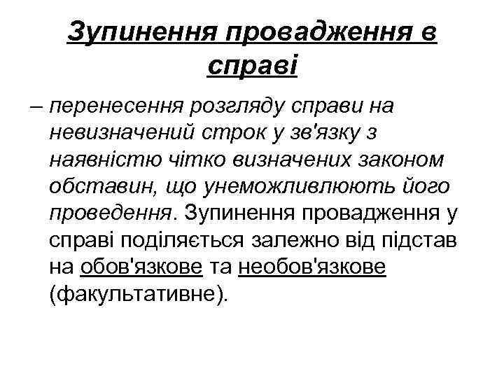 Зупинення провадження в справі – перенесення розгляду справи на невизначений строк у зв'язку з