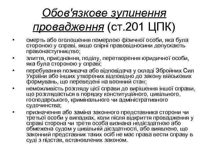 Обов'язкове зупинення провадження (ст. 201 ЦПК) • • • смерть або оголошення померлою фізичної
