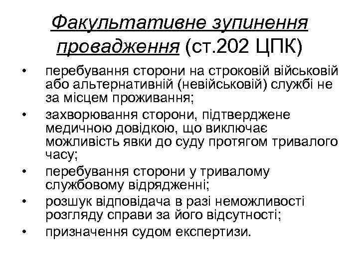 Факультативне зупинення провадження (ст. 202 ЦПК) • • • перебування сторони на строковій військовій