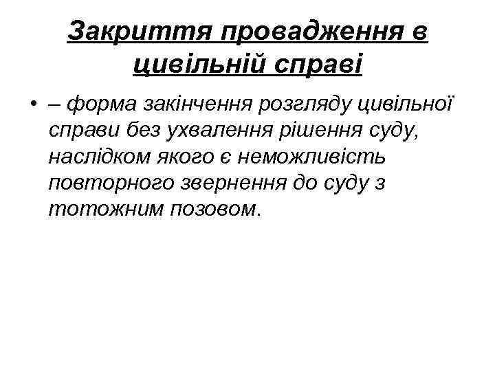 Закриття провадження в цивільній справі • – форма закінчення розгляду цивільної справи без ухвалення