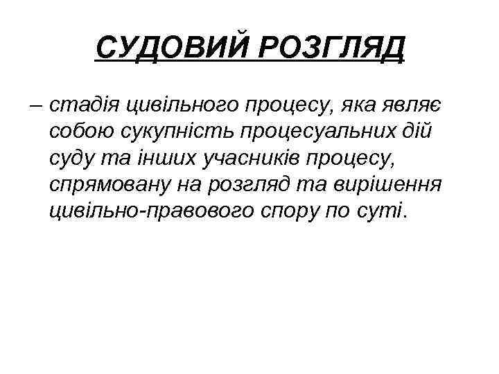 СУДОВИЙ РОЗГЛЯД – стадія цивільного процесу, яка являє собою сукупність процесуальних дій суду та
