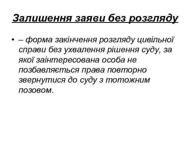 Залишення заяви без розгляду • – форма закінчення розгляду цивільної справи без ухвалення рішення