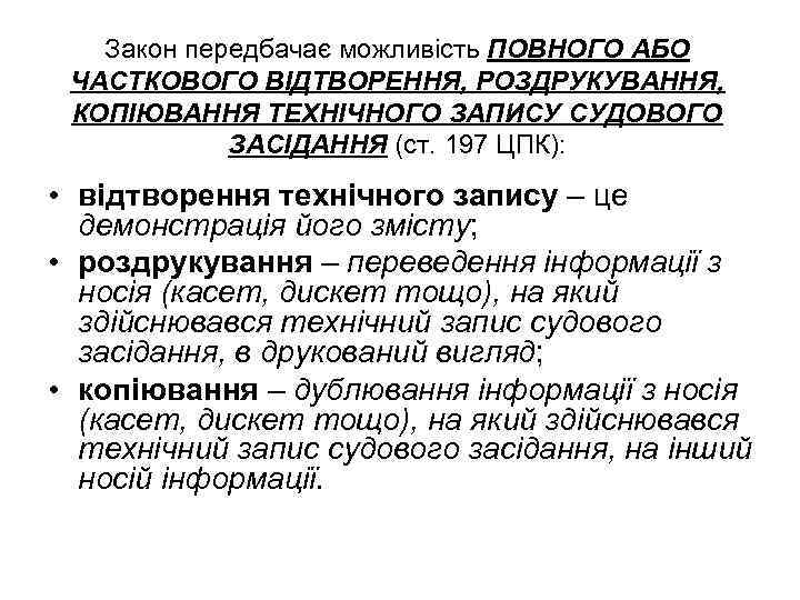 Закон передбачає можливість ПОВНОГО АБО ЧАСТКОВОГО ВІДТВОРЕННЯ, РОЗДРУКУВАННЯ, КОПІЮВАННЯ ТЕХНІЧНОГО ЗАПИСУ СУДОВОГО ЗАСІДАННЯ (ст.