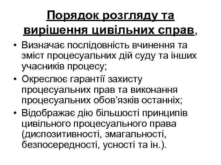 Порядок розгляду та вирішення цивільних справ, • Визначає послідовність вчинення та зміст процесуальних дій
