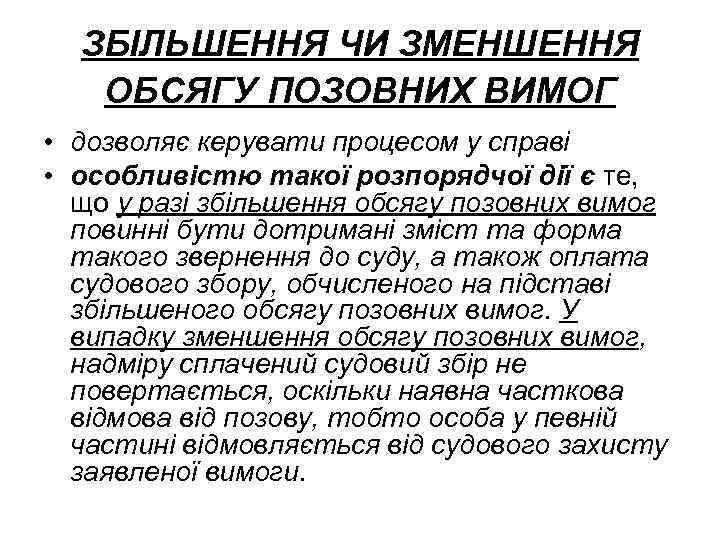 ЗБІЛЬШЕННЯ ЧИ ЗМЕНШЕННЯ ОБСЯГУ ПОЗОВНИХ ВИМОГ • дозволяє керувати процесом у справі • особливістю
