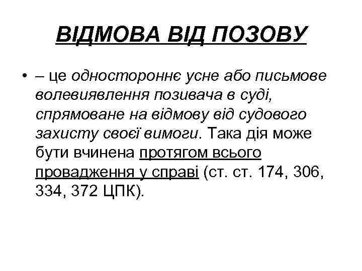 ВІДМОВА ВІД ПОЗОВУ • – це одностороннє усне або письмове волевиявлення позивача в суді,