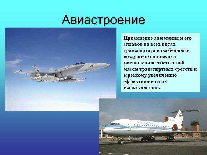 Авиастроение Применение алюминия и его сплавов во всех видах транспорта, а в особенности воздушного