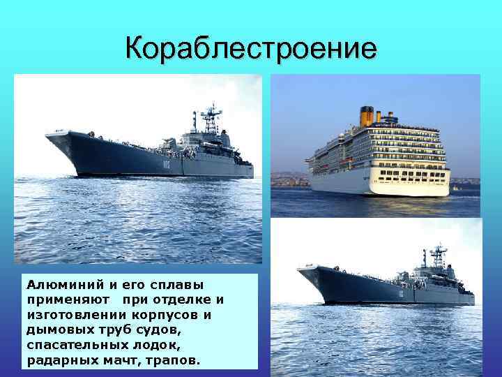 Кораблестроение Алюминий и его сплавы применяют при отделке и изготовлении корпусов и дымовых труб