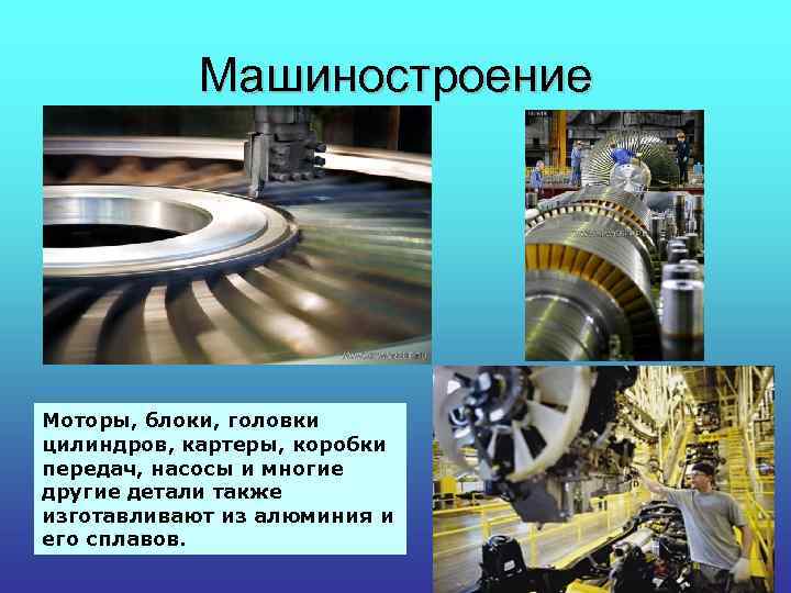 Машиностроение Моторы, блоки, головки цилиндров, картеры, коробки передач, насосы и многие другие детали также