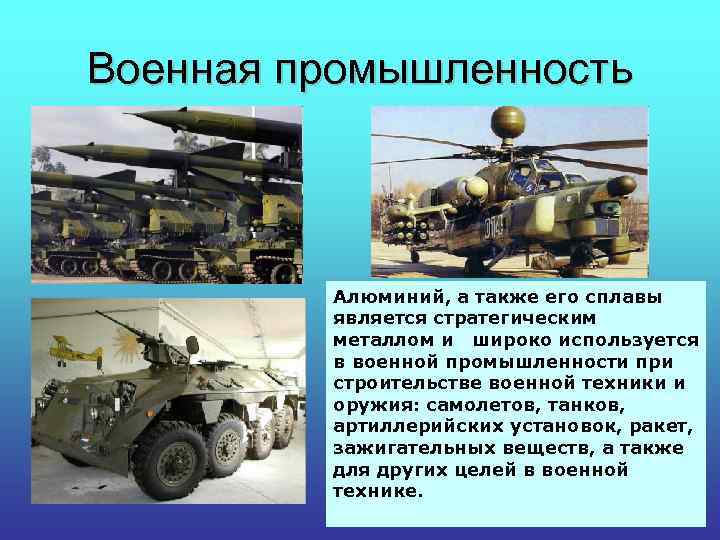Военная промышленность Алюминий, а также его сплавы является стратегическим металлом и широко используется в