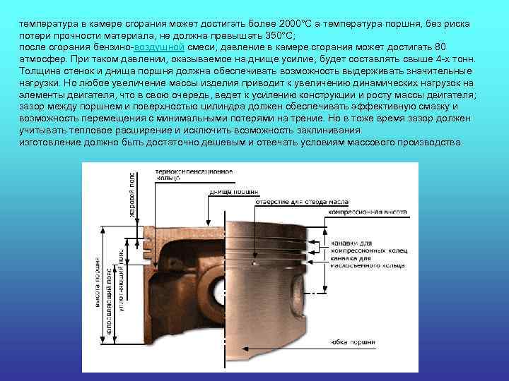 температура в камере сгорания может достигать более 2000°С а температура поршня, без риска потери