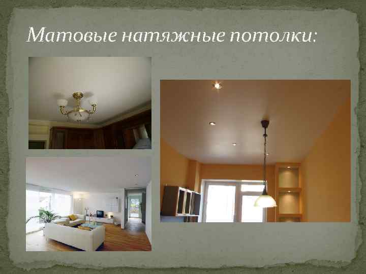 Матовые натяжные потолки: 
