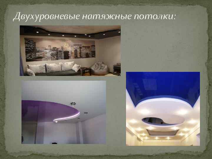 Двухуровневые натяжные потолки: 