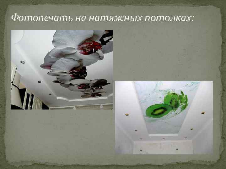 Фотопечать на натяжных потолках: 