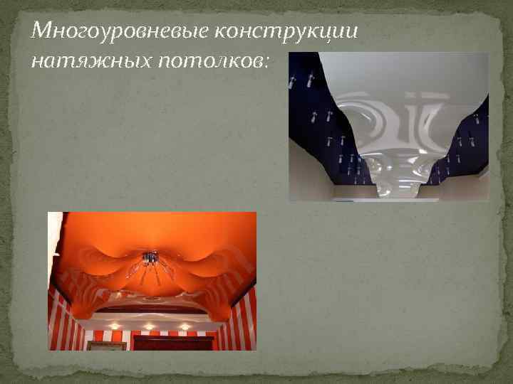 Многоуровневые конструкции натяжных потолков: 
