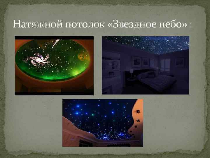 Натяжной потолок «Звездное небо» : 