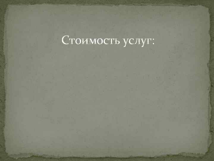 Стоимость услуг: 