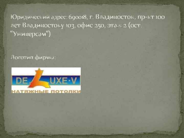 Юридический адрес: 690018, г. Владивосток, пр-кт 100 лет Владивостоку 103, офис 250, этаж 2