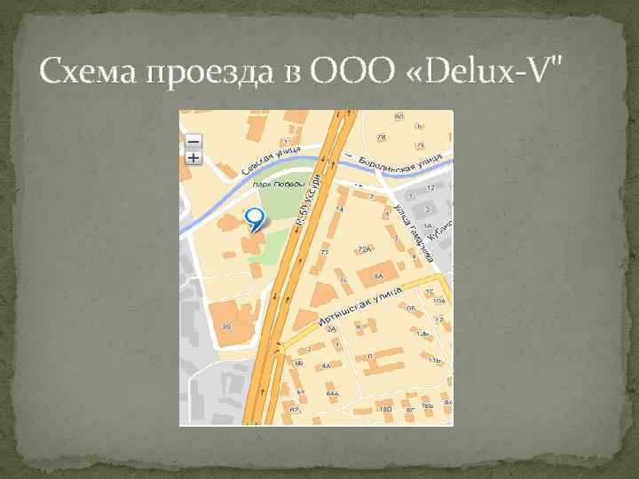 Схема проезда в ООО «Delux-V" 