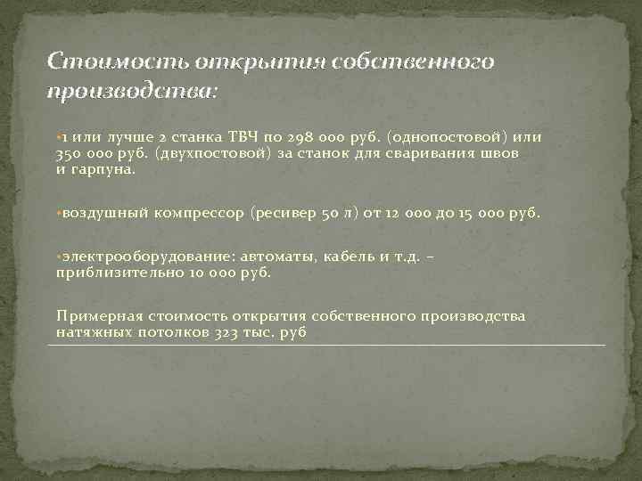 Стоимость открытия собственного производства: • 1 или лучше 2 станка ТВЧ по 298 000