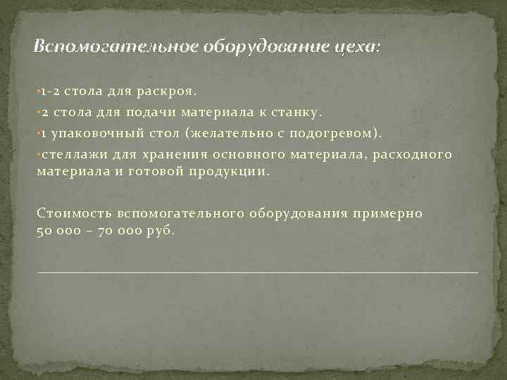 Вспомогательное оборудование цеха: • 1 -2 стола для раскроя. • 2 стола для подачи