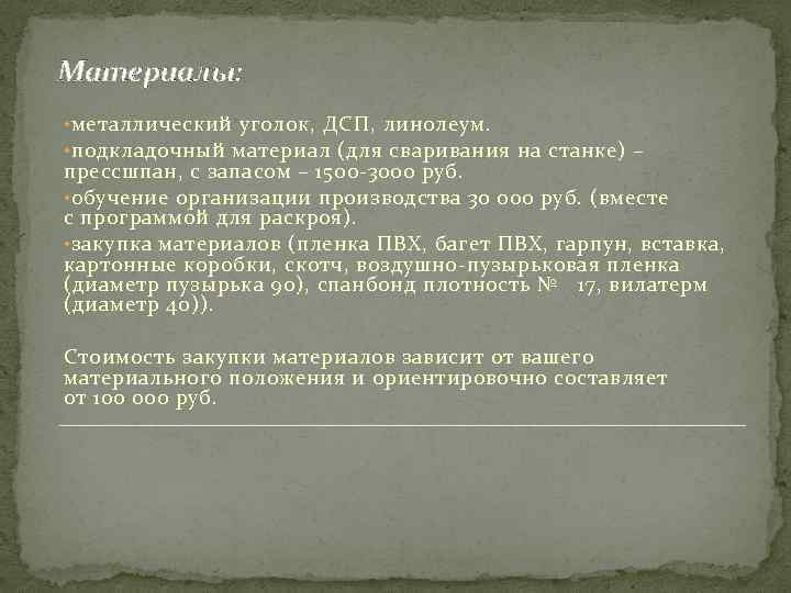 Материалы: • металлический уголок, ДСП, линолеум. • подкладочный материал (для сваривания на станке) –