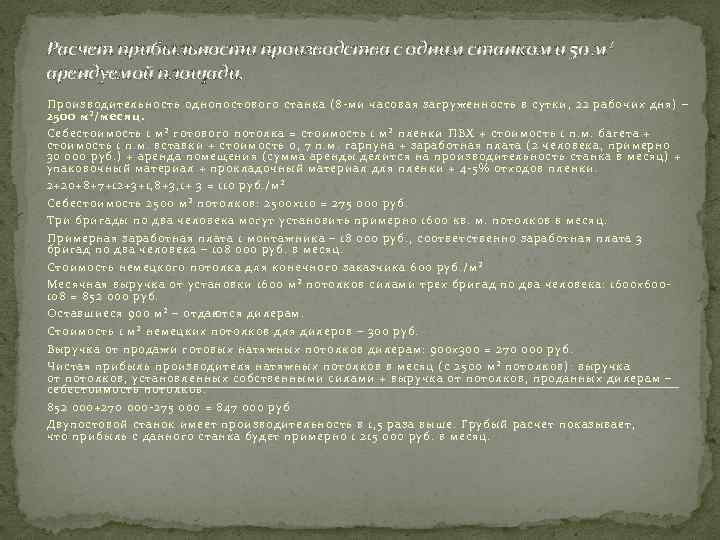Расчет прибыльности производства с одним станком и 50 м² арендуемой площади. Производительность однопостового станка