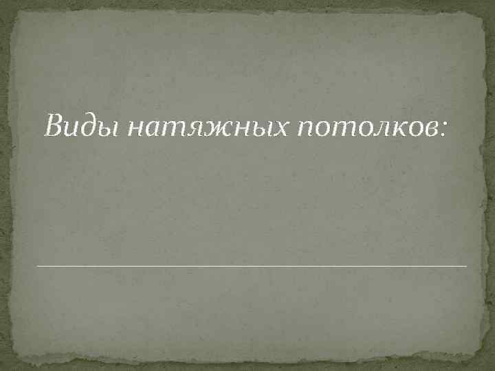 Виды натяжных потолков: 