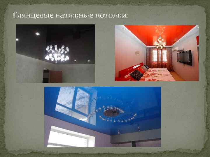 Глянцевые натяжные потолки: 