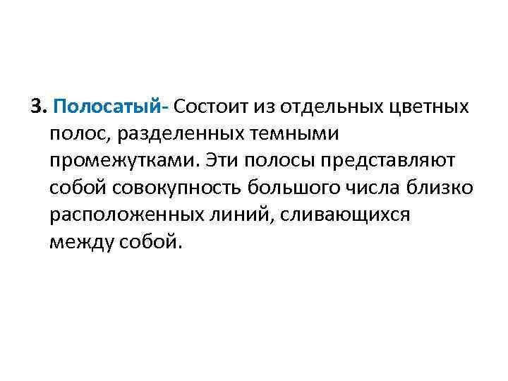 3. Полосатый- Состоит из отдельных цветных полос, разделенных темными промежутками. Эти полосы представляют собой