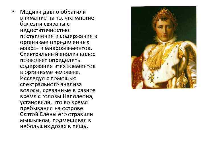  • Медики давно обратили внимание на то, что многие болезни связаны с недостаточностью