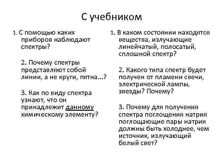 С учебником 1. С помощью каких приборов наблюдают спектры? 2. Почему спектры представляют собой