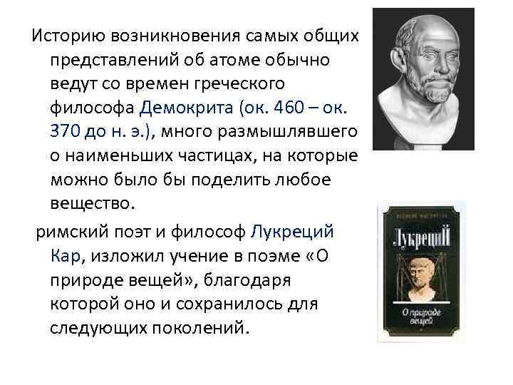 Историю возникновения самых общих представлений об атоме обычно ведут со времен греческого философа Демокрита