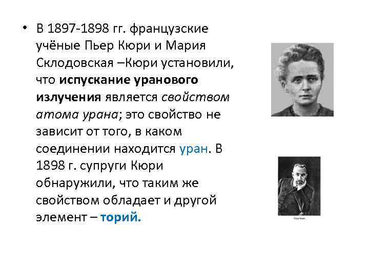  • В 1897 -1898 гг. французские учёные Пьер Кюри и Мария Склодовская –Кюри