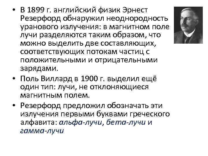  • В 1899 г. английский физик Эрнест Резерфорд обнаружил неоднородность уранового излучения: в