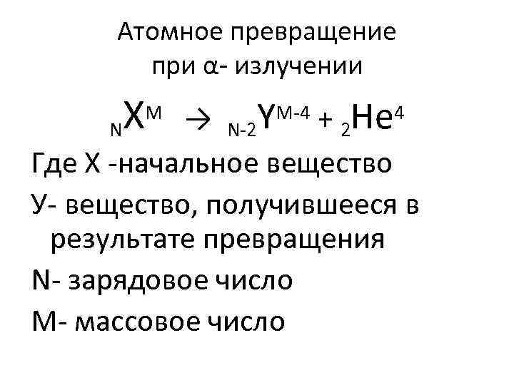 Атомное превращение при α- излучении N X M → N-2 Y M-4 + 2