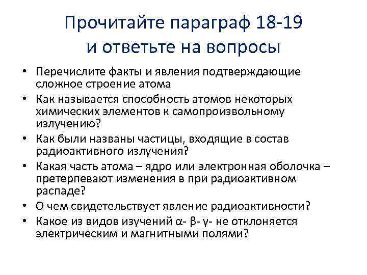 Прочитайте параграф 18 -19 и ответьте на вопросы • Перечислите факты и явления подтверждающие