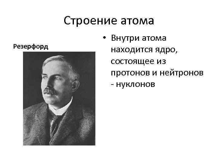 Строение атома Резерфорд • Внутри атома находится ядро, состоящее из протонов и нейтронов -