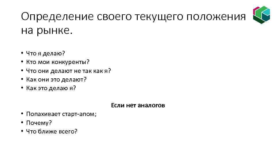 Определение своего текущего положения на рынке. • • • Что я делаю? Кто мои