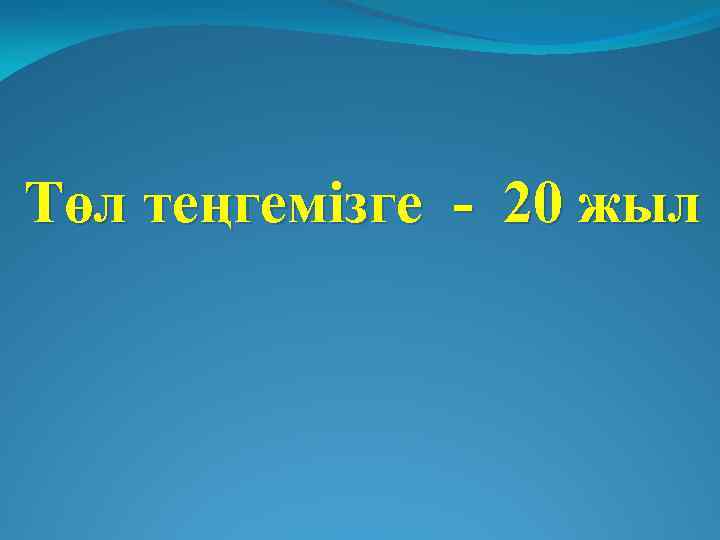 Төл теңгемізге - 20 жыл 