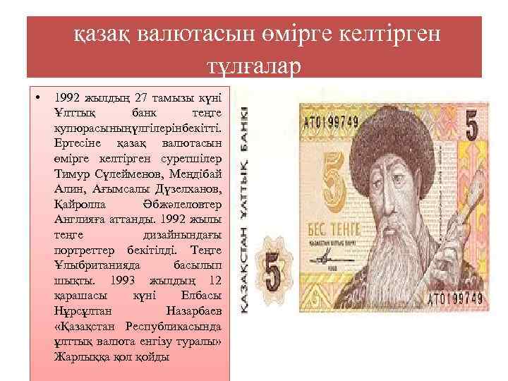 қазақ валютасын өмірге келтірген тұлғалар • 1992 жылдың 27 тамызы күні Ұлттық банк теңге
