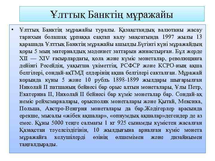 Ұлттық Банктің мұражайы • Ұлттық Банктің мұражайы туралы. Қазақстандық валютаны жасау тарихын болашақ ұрпаққа