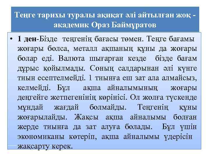 Теңге тарихы туралы ақиқат әлі айтылған жоқ академик Ораз Баймұратов • 1 ден-Бізде теңгенің