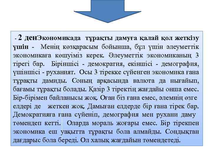 - 2 ден. Экономикада тұрақты дамуға қалай қол жеткізу үшін - Менің көзқарасым бойынша,