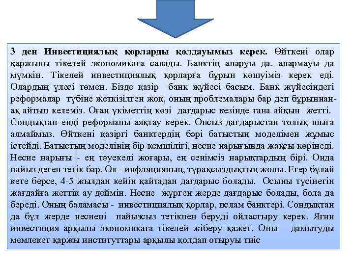3 ден Инвестициялық қорларды қолдауымыз керек. Өйткені олар қаржыны тікелей экономикаға салады. Банктің апаруы